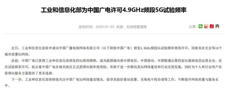 工信部為中國廣電許可4.9GHz頻段5G試驗頻率