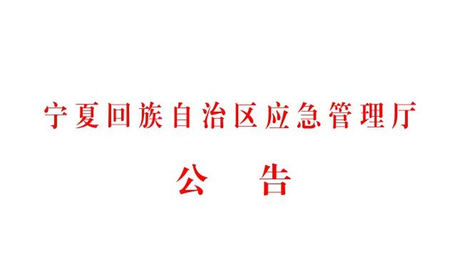 寧夏應急管理廳多措并舉抓實應急指揮通信保障工作